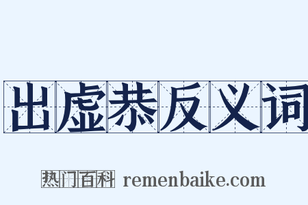 出虚恭反义词是什么意思的图片